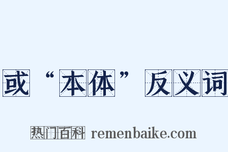 或“本体”反义词是什么意思的图片